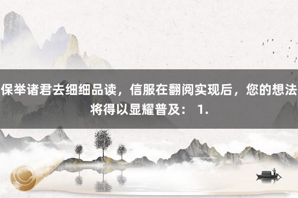 保举诸君去细细品读，信服在翻阅实现后，您的想法将得以显耀普及： 1.