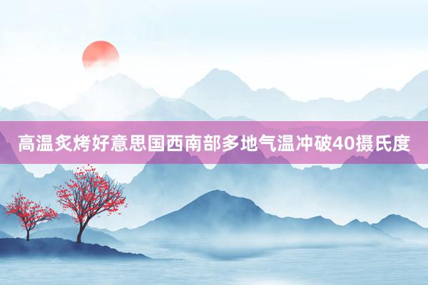 高温炙烤好意思国西南部　多地气温冲破40摄氏度