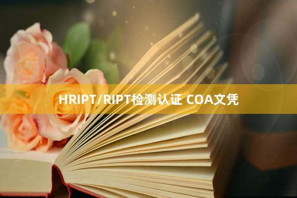 HRIPT/RIPT检测认证 COA文凭