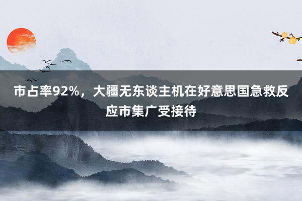 市占率92%，大疆无东谈主机在好意思国急救反应市集广受接待