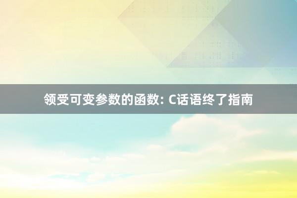 领受可变参数的函数: C话语终了指南