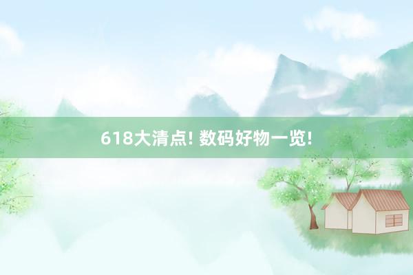 618大清点! 数码好物一览!