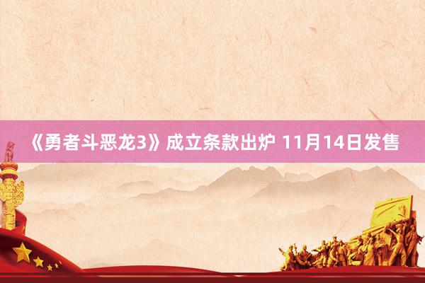 《勇者斗恶龙3》成立条款出炉 11月14日发售