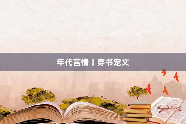 年代言情丨穿书宠文