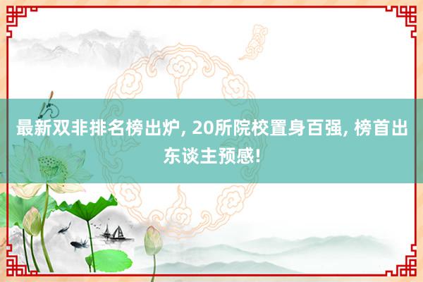 最新双非排名榜出炉, 20所院校置身百强, 榜首出东谈主预感!