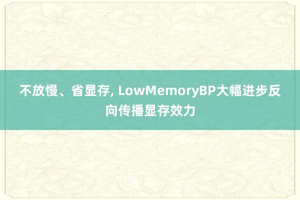 不放慢、省显存, LowMemoryBP大幅进步反向传播显存效力