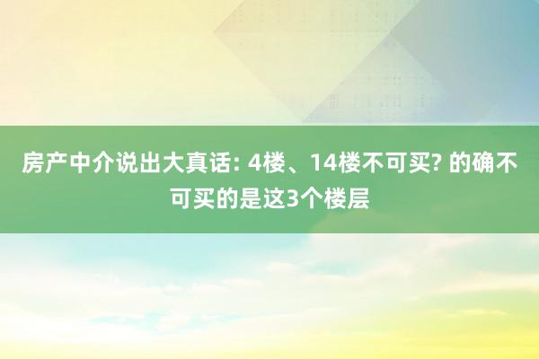 房产中介说出大真话: 4楼、14楼不可买? 的确不可买的是这3个楼层