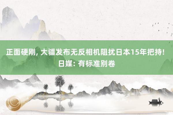 正面硬刚, 大疆发布无反相机阻扰日本15年把持! 日媒: 有标准别卷