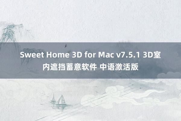 Sweet Home 3D for Mac v7.5.1 3D室内遮挡蓄意软件 中语激活版