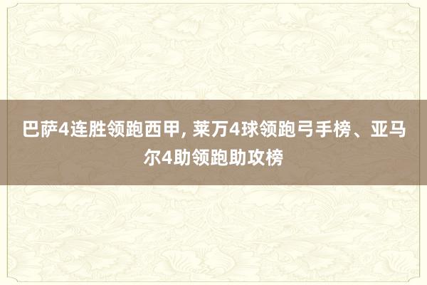 巴萨4连胜领跑西甲, 莱万4球领跑弓手榜、亚马尔4助领跑助攻榜