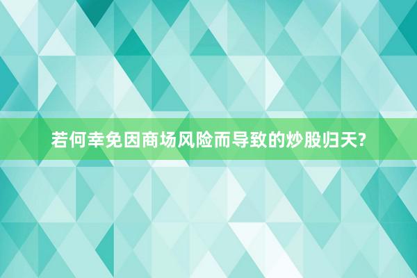 若何幸免因商场风险而导致的炒股归天?