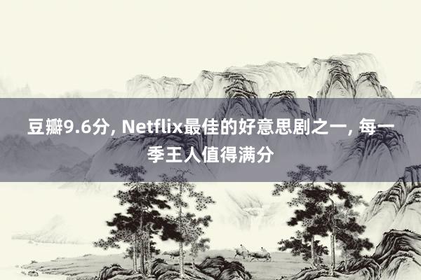 豆瓣9.6分, Netflix最佳的好意思剧之一, 每一季王人值得满分