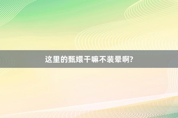 这里的甄嬛干嘛不装晕啊?