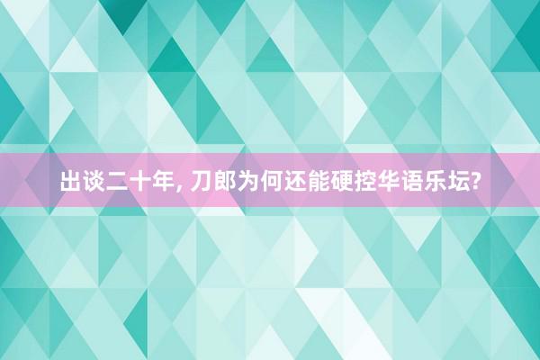 出谈二十年, 刀郎为何还能硬控华语乐坛?