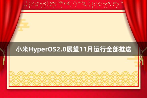 小米HyperOS2.0展望11月运行全部推送