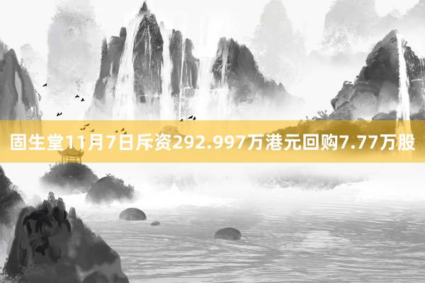 固生堂11月7日斥资292.997万港元回购7.77万股