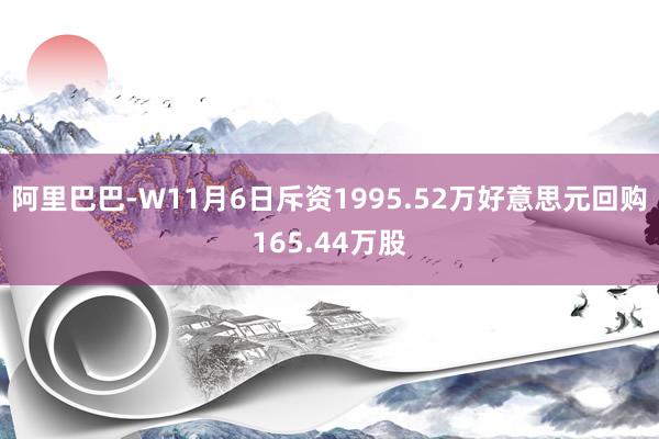 阿里巴巴-W11月6日斥资1995.52万好意思元回购165.44万股