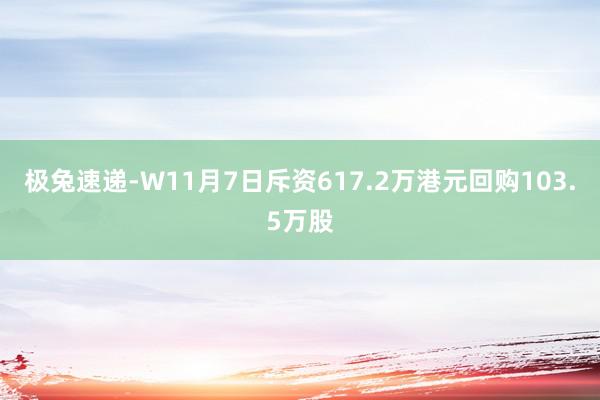 极兔速递-W11月7日斥资617.2万港元回购103.5万股